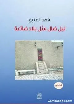 ليل ضال مثل بلاد ضائعة