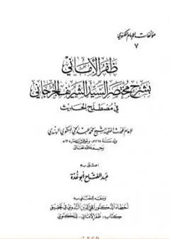 ظفر الأماني بشرح مختصر السيد الشريف الجرجاني في مصطلح الحديث