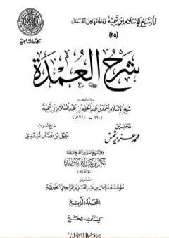 شرح العمدة - المجلد الرابع: الحج