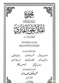 مجموع رسائل العلامة الملا علي القاري - الجزء السابع