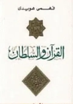 القرآن والسلطان