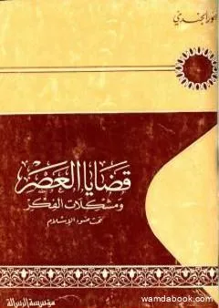 قضايا العصر ومشكلات الفكر تحت ضوء الإسلام