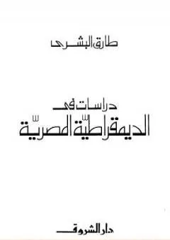 دراسات في الديمقراطية المصرية