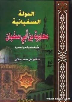 الدولة السفيانية معاوية بن أبي سفيان - شخصيته وعصره