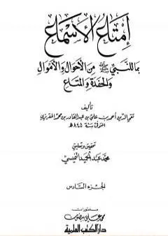 إمتاع الأسماع بما للنبي صلى الله عليه وسلم من الأحوال والأموال والحفدة المتاع - الجزء السادس