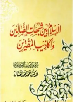 الإسلام بين شبهات الضالين وأكاذيب المفترين