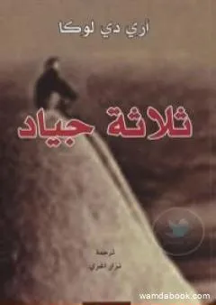 ثلاثة جياد