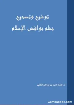 توشيح وتصحيح نظم نواقض الإسلام