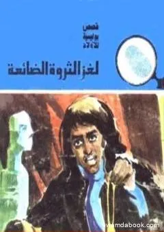 لغز الثروة الضائعة - سلسلة المغامرون الخمسة: 153