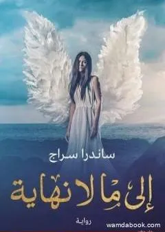 إلى ما لا نهاية