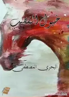 خيول القصب