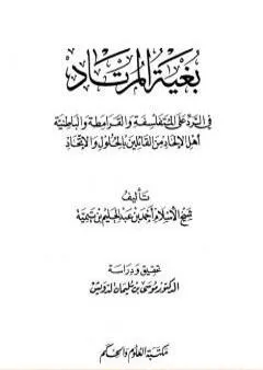 بغية المرتاد في الرد على المتفلسفة والقرامطة والباطنية أهل الإلحاد من القائلين بالحلول والاتحاد