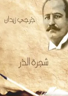 شجرة الدر