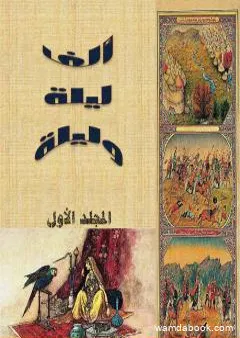 ألف ليلة وليلة - المجلد الأول - نسخة مضغوطة