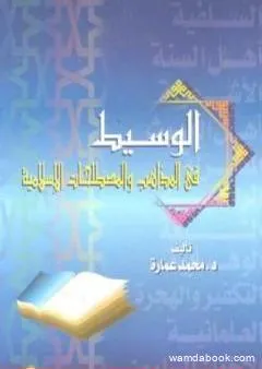 الوسيط في المذاهب والمصطلحات الإسلامية