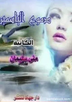 دموع الياسمين