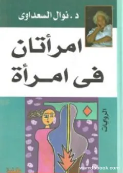 امرأتان في امرأة