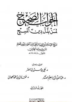 الجواب الصحيح لمن بدل دين المسيح - المجلد الثاني