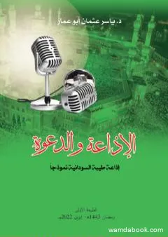 الإذاعة والدعوة - إذاعة طيبة السودانية نموذجاً