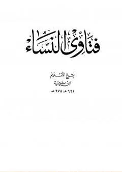 فتاوى النساء - ط.دار الأرقم