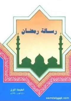 رسالة رمضان