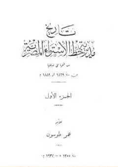 تاريخ مديرية خط الاستواء المصرية من فتحها إلى ضياعها من سنة 1869 إلى 1889 م - الجزء الأول