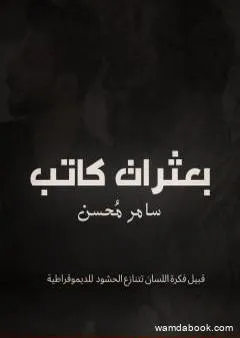 بعثرات كاتب