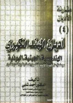 أديان الهند الكبرى - الهندوسية، الجينية، البوذية