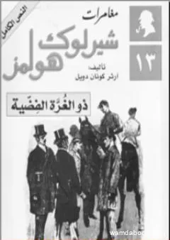 مغامرات شيرلوك هولمز - ذو الغرة الفضية