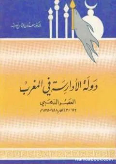 دولة الأدارسة في المغرب - العصر الذهبي 788 - 835 م