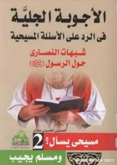 الأجوبة الجلية في الرد على الأسئلة المسيحية: شبهات النصارى حول القرآن الكريم - الجزء الثاني