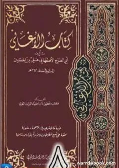 الأغاني لأبي الفرج الأصفهاني نسخة من إعداد سالم الدليمي - الجزء الثامن