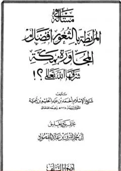 مسألة المرابطة بالثغور أفضل من المجاورة بمكة