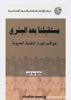 مستقبلنا بعد البشري: عواقب ثورة التقنية الحيوية