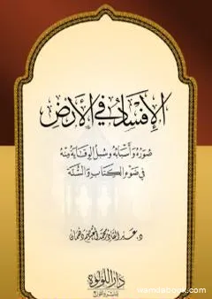 صور الإفساد في الأرض - أسبابه وسبل الوقاية منه في ضوء الكتاب والسنة