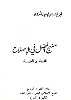 منهج أفضل في الإصلاح للدعاة والعلماء