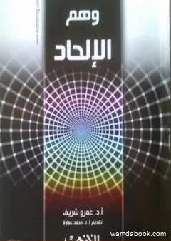 وهم الإلحاد