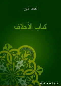 كتاب الأخلاق