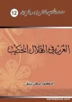 العرب في الهلال الخصيب