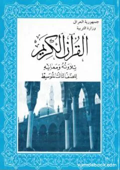 القرآن الكريم تلاوته ومعانيه للصف الثالث المتوسط