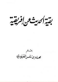 بقية الحديث عن إفريقية