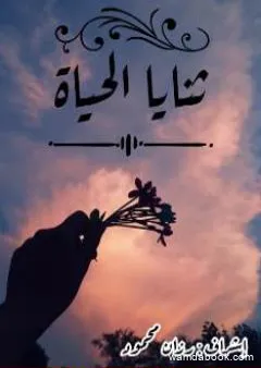 ثنايا الحياة