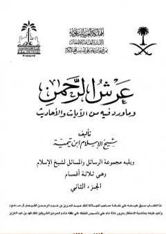 عرش الرحمن وما ورد فيه من الآيات والأحاديث ويليه مجموعة الرسائل والمسائل - مجلد 2