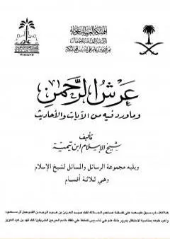 عرش الرحمن وما ورد فيه من الآيات والأحاديث ويليه مجموعة الرسائل والمسائل