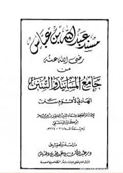 جامع المسانيد والسنن الهادي لأقوم سنن - مقدمة الجزء الحادي عشر