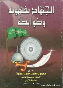 الجهاد مفهومه وضوابطه