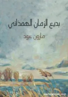 بديع الزمان الهمذاني