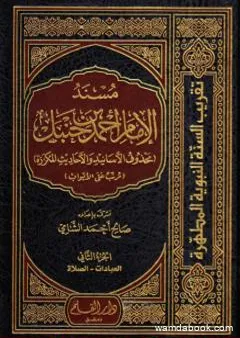 مسند الإمام أحمد بن حنبل - محذوف الأسانيد والأحاديث المكررة : الجزء الثاني