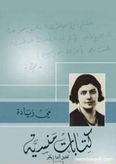 كتابات منسية