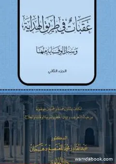 عقبات في طريق الهداية - الجزء الثاني